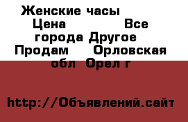 Женские часы Omega › Цена ­ 20 000 - Все города Другое » Продам   . Орловская обл.,Орел г.